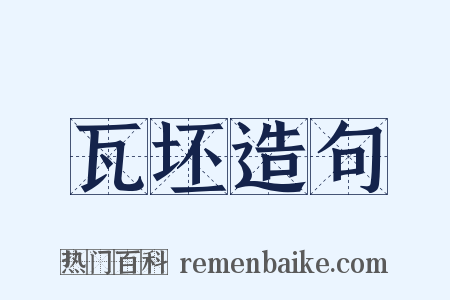 瓦坯造句是什么意思的图片